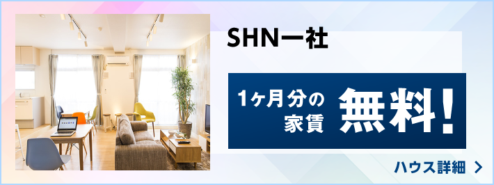 SHN一社