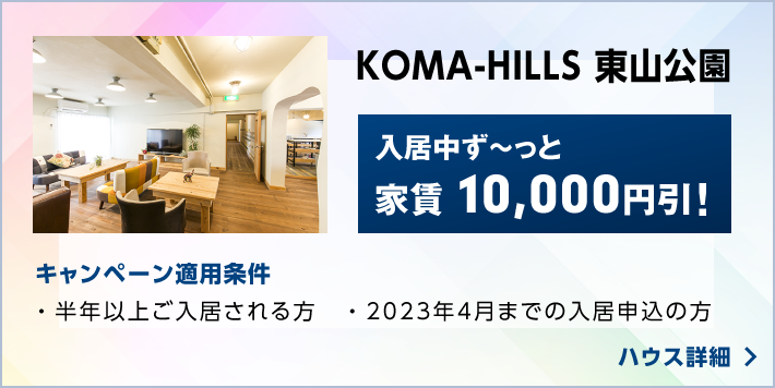 KOMA-HILLS 東山公園