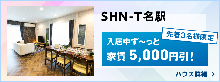 SHN-T名駅