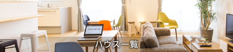 ハウス一覧