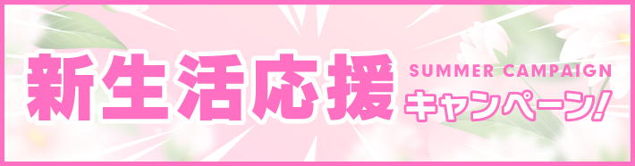 新生活応援キャンペーン