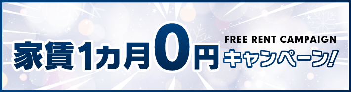 家賃0円キャンペーン
