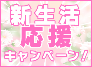 新生活応援キャンペーン