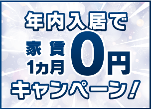 家賃0円キャンペーン
